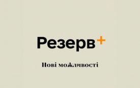 У Резерв+ з’являється авторизація через Дію
