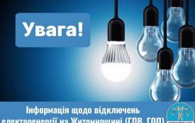 До уваги споживачів електроенергії: інформація щодо обмеження споживання