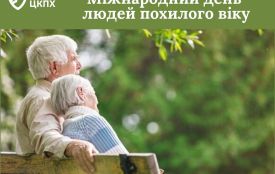 Міжнародний день людей похилого віку