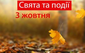 3 жовтня: все про цей день, яке церковне свято, іменини і погода у Житомирі
