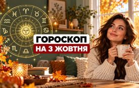 Гороскоп на 3 жовтня для всіх знаків Зодіаку