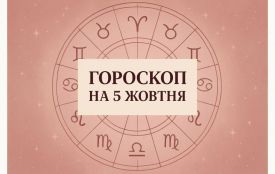 Гороскоп на 5 жовтня для всіх знаків зодіаку