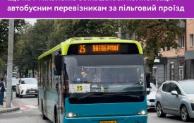 Тарифи ростуть — компенсації теж. Ще на 7 мільйонів збільшаться компенсації автобусним перевізникам за пільговий проїзд