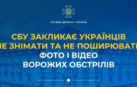 СБУ закликає українців не знімати та не поширювати фото і відео ворожих обстрілів