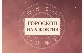 Гороскоп на 6 жовтня 2026 року для всіх знаків зодіаку