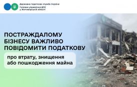 Постраждалому бізнесу важливо повідомити податкову про втрату, знищення або пошкодження майна