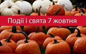 7 жовтня:  все про цей день, яке церковне свято, іменини і погода у Житомирі