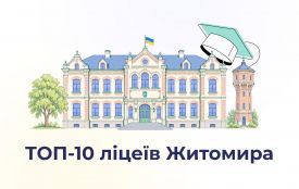 Названі ТОП-10 ліцеїв Житомира за результатами НМТ-2026