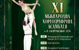 У Житомирі відбудеться ХІ Міжнародна Хореографічна Асамблея ім. Н. Скорульської - 2026