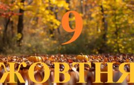 9 жовтня: все про цей день, яке церковне свято, прикмети і погода у Житомирі
