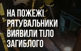 У Черняховіі під час пожежі у багатоквартирному будинку загинув 25-річний чоловік