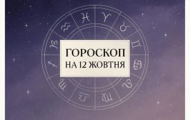 Гороскоп на 12 жовтня для всіх знаків зодіаку