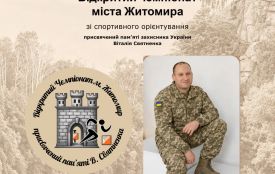 У Житомирі проведуть чемпіонат зі спортивного орієнтування пам’яті загиблого захисника