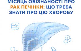 Місяць обізнаності про рак печінки: що треба знати про цю хворобу