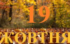 19 жовтня: все про цей день, яке церковне свято, прикмети і погода у Житомирі