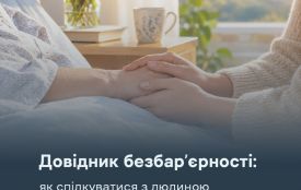 Довідник безбар’єрності: як спілкуватися з людиною в термінальному стані