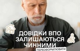 Довідки ВПО залишаються чинними — переоформлювати їх не потрібно