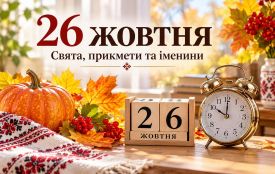 26 жовтня: все про цей день, яке церковне свято, традиції і погода у Житомирі