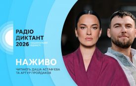 27 жовтня всі бажаючі можуть долучитися до Радіодиктанту національної єдності