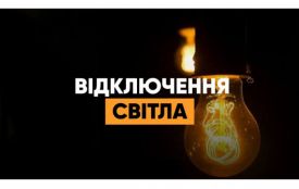 Графіки обмеження електрики на середу 28 жовтня