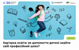 У школах допомагатимуть учням обрати майбутню професію: МОН спільно з партнерами розвиває систему кар’єрної освіти