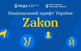 В Україні презентували національний шрифт Zakon, створений на основі української мистецької традиції