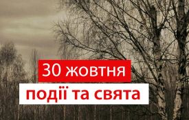 30 жовтня: все про цей день, яке церковне свято, традиції і погода у Житомирі