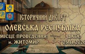 У Житомирі відбудеться історичний диспут «Олевська республіка»