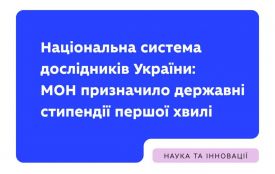 Науковці Житомирщини отримають державну підтримку в межах Національної системи дослідників України