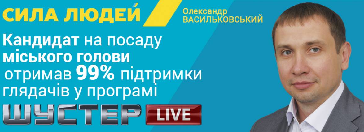 Кандидат на посаду міського голови Васильковський Олександр отримав 99% підтримки глядачів у програмі Шустер Live