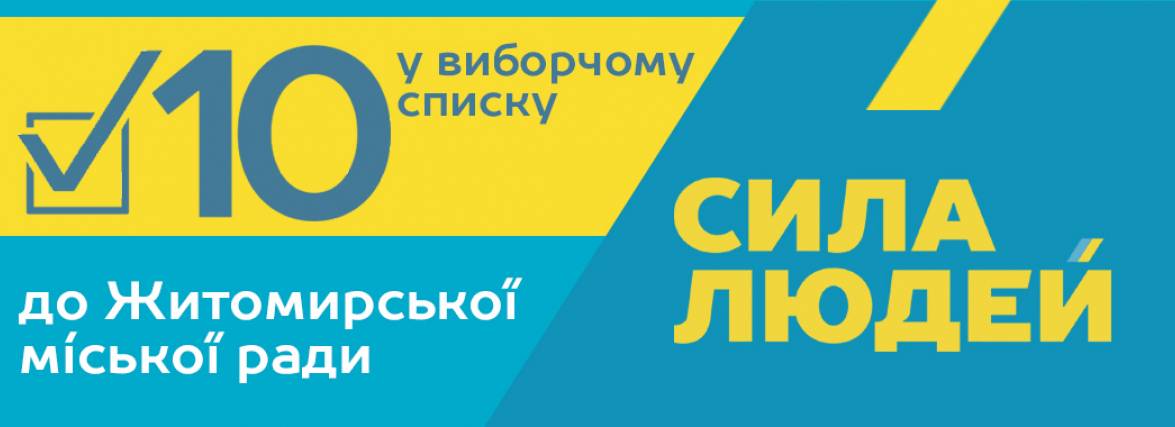 Команда партії "Сила Людей" йде на вибори, №10 у виборчому списку до Житомирської міської ради. Список кандидатів.