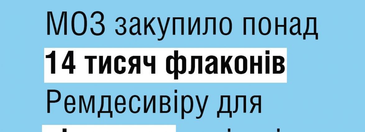 МОЗ закупило понад 14 тисяч флаконів Ремдесивіру для лікування пацієнтів з COVID-19