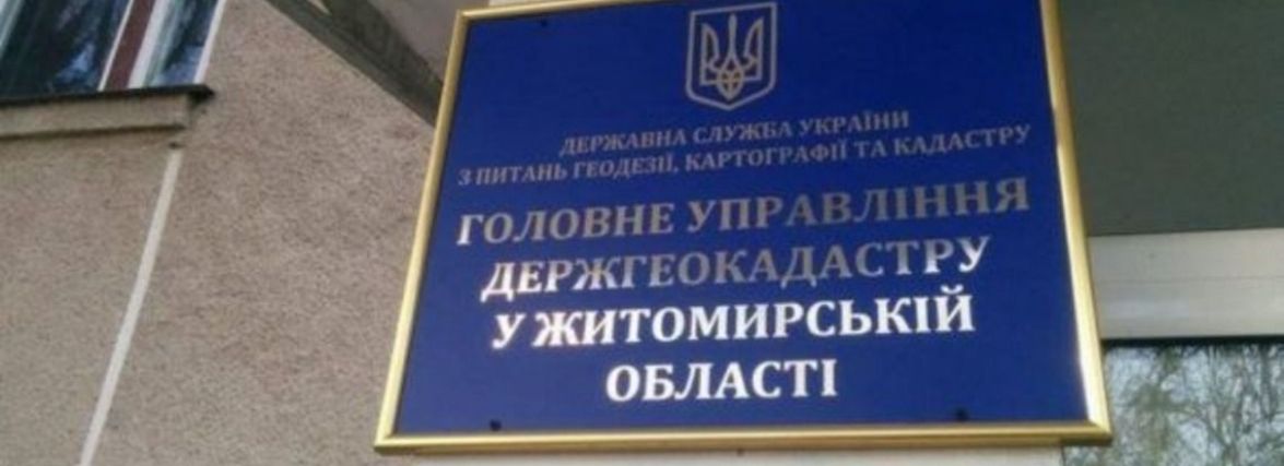 Черговий скандал у житомирському Держгеокадастрі – хто буде наступним начальником?