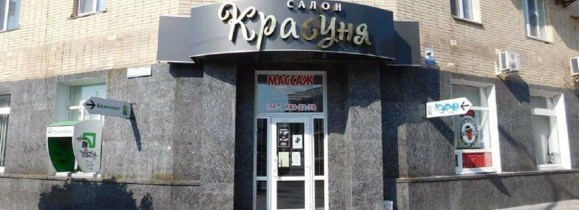 У Житомирі закрили перукарню "Красуня" на Соборному майдані - одну з найстаріших у місті