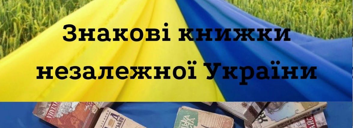 В Україні обирають 30 знакових книжок часів Незалежності: може проголосувати кожен