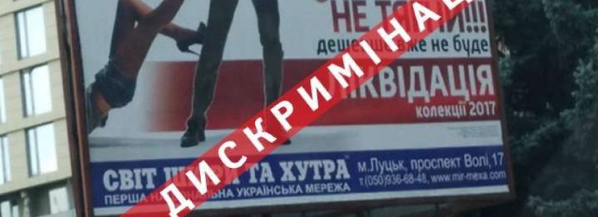 Реклама без сексизму. Мрія чи реальність в Україні?