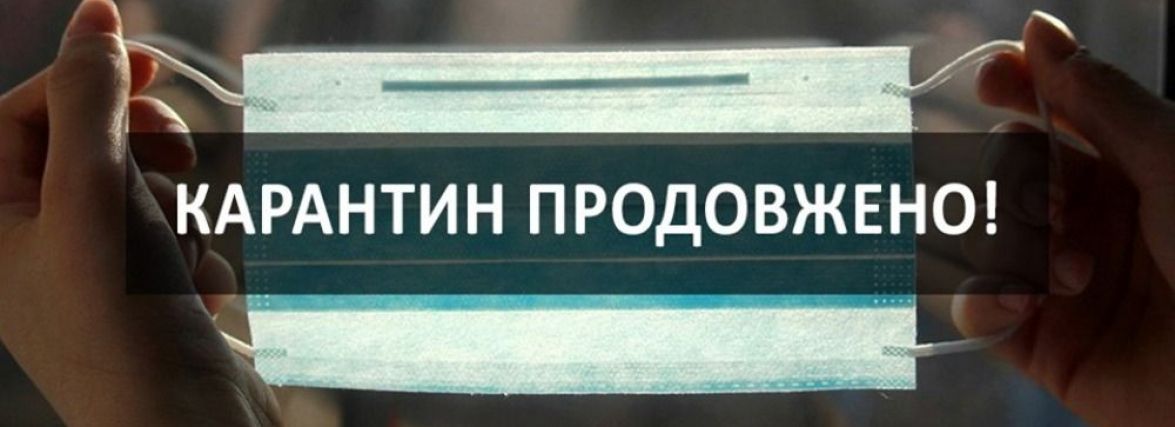 Адаптивний карантин в Україні продовжено до 31 грудня 2021 року