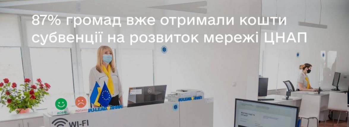 Децентралізація: 143 громади вже отримали субвенцію на розвиток мережі ЦНАП