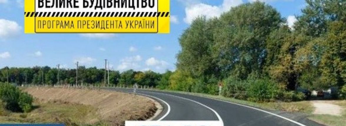 Велике будівництво на Житомирщині: на завершальному етапі ремонт автодороги Ставище – Брусилів – Попільня