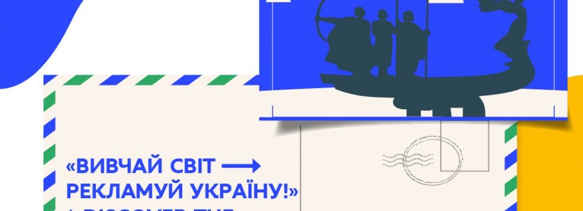 «ВИВЧАЙ СВІТ → РЕКЛАМУЙ УКРАЇНУ!» («DISCOVER THE WORLD → PROMOTE UKRAINE!») – ПОСТКРОСИНГ-ПРОЄКТ МОН