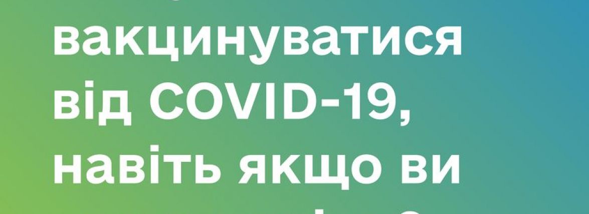 Чому важливо вакцинуватися від COVID-19, навіть якщо ви перехворіли?