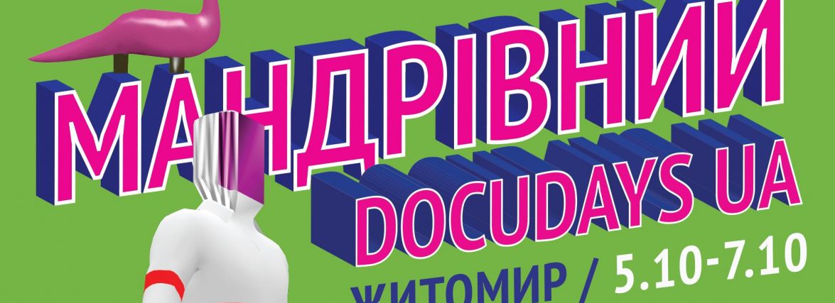 З 5 по 7 жовтня у Житомирі відбудеться Мандрівний міжнародний фестиваль документального кіно про права людини Docudays UA