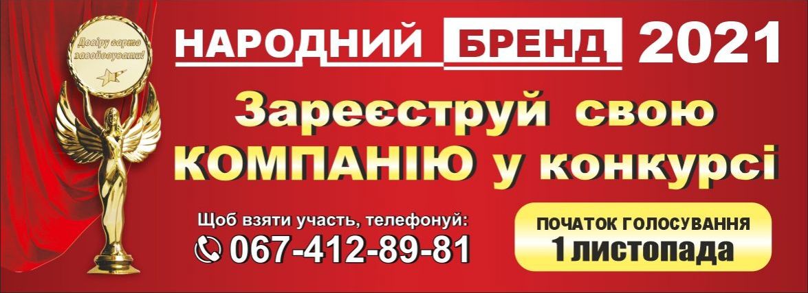 Кращі підприємці вже реєструються на конкурс «Народний Бренд 2021», а ви?