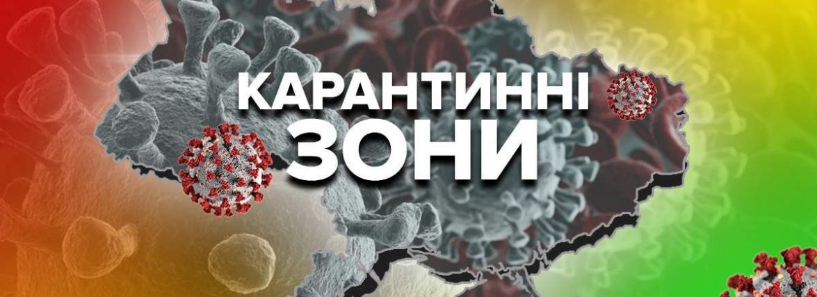 Житомирщина перейшла у червону зону карантину. Інфографіка