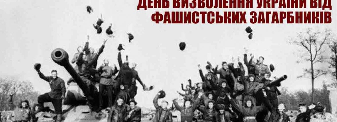Сьогодні 77-а річниця вигнання нацистських окупантів з України