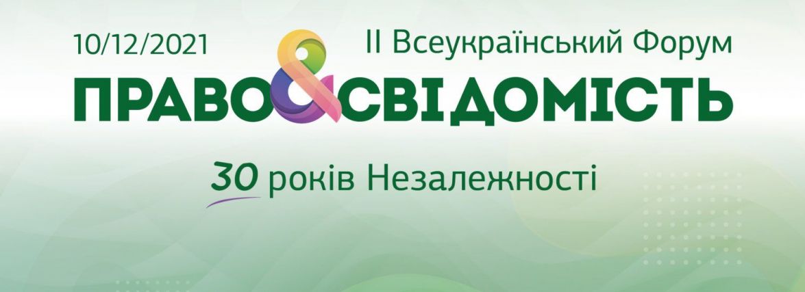 Координаційний центр запрошує взяти участь у II Всеукраїнському Форумі « Право&amp;Свідомість: 30 років Незалежності» : 22:11:2021 - 20 хвилин Житомир