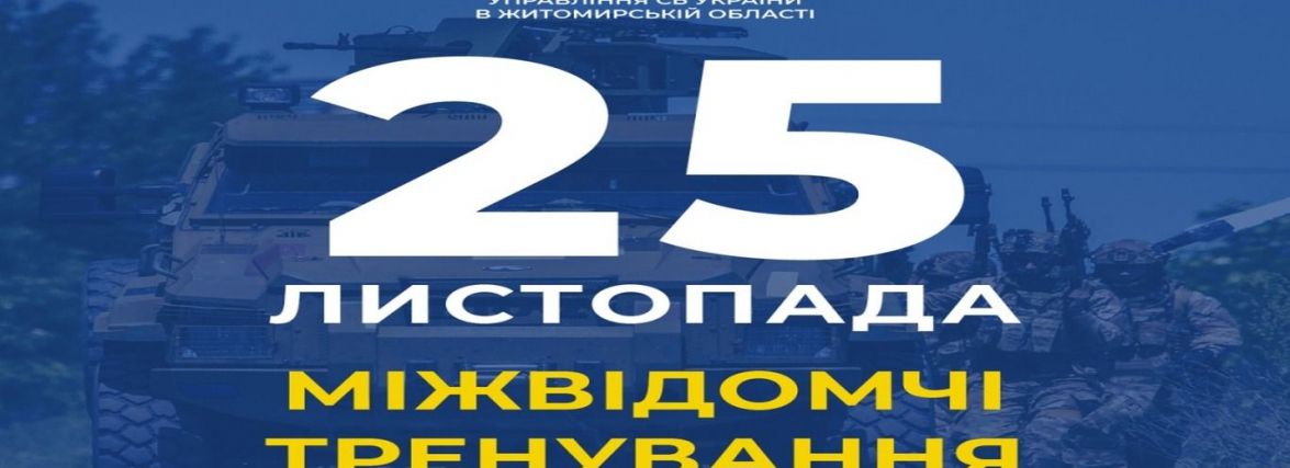 СБУ візьме участь у міжвідомчих тренуваннях біля кордону з Республікою Білорусь