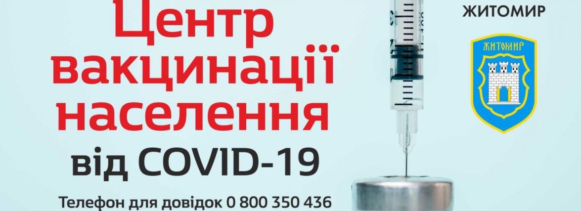 Центр вакцинації в Житомирі переїхав з "ОЛДІ" в Богунську райраду