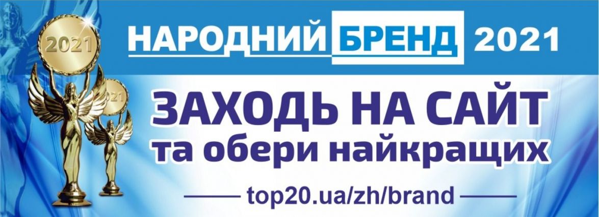 Підходить до завершення голосування у конкурсі «Народний бренд – 2021»! Встигни підтримати кращих!