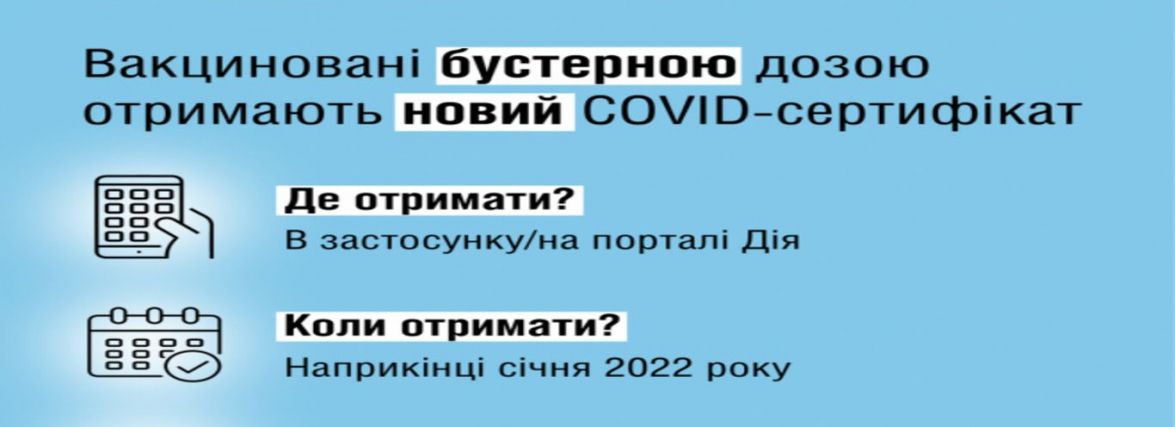 Вакциновані бустерною дозою отримають нові COVID-сертифікати
